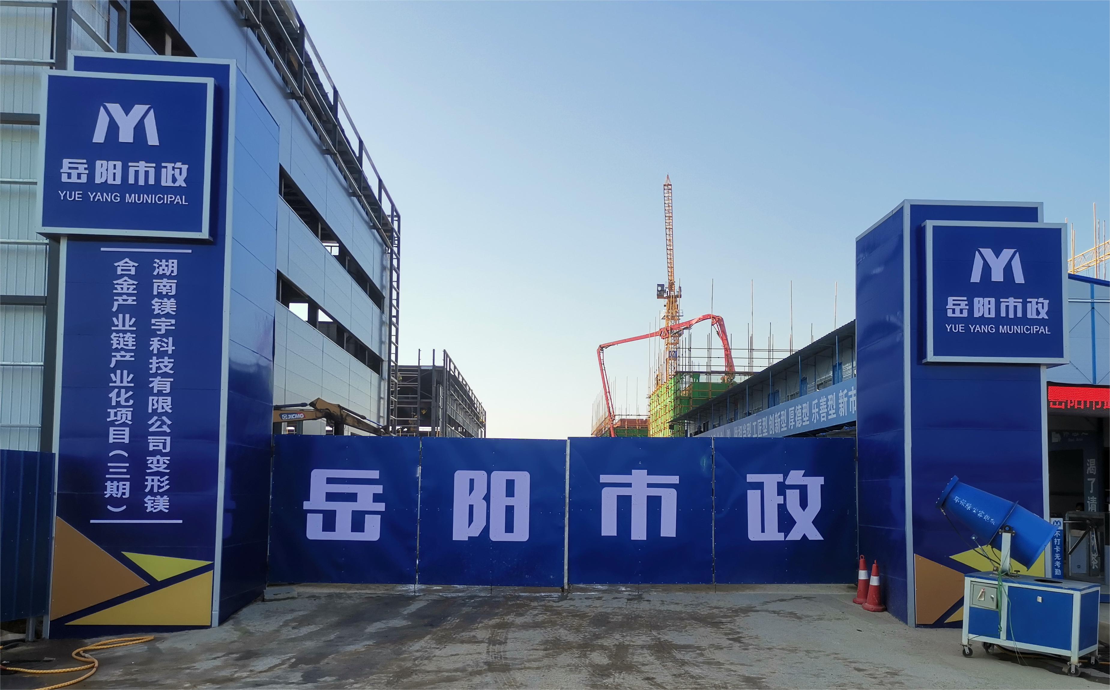 岳陽市市政建設(shè)有限公司—高性能變形鎂合金產(chǎn)業(yè)鏈產(chǎn)業(yè)化項目倒班宿舍、食堂、綜合樓項目
